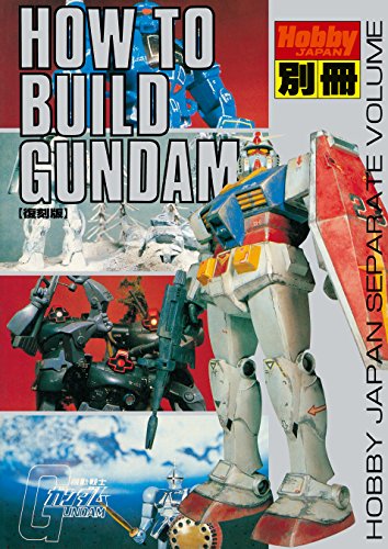 HOW TO BUILD GUNDAM (ホビージャパンMOOK)