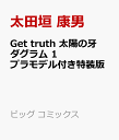 Get truth 太陽の牙ダグラム 1 プラモデル付き特装版 （ビッグ コミックス） [ 太田垣 康男 ] - 楽天ブックス